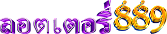 ลอตเตอรี่889